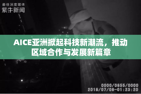AICE亚洲掀起科技新潮流，推动区域合作与发展新篇章
