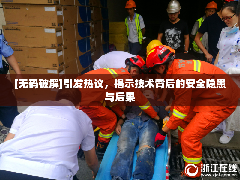 [无码破解]引发热议，揭示技术背后的安全隐患与后果