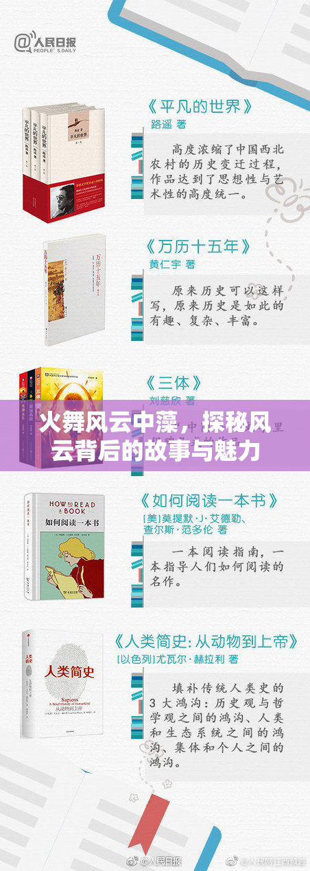 火舞风云中藻，探秘风云背后的故事与魅力