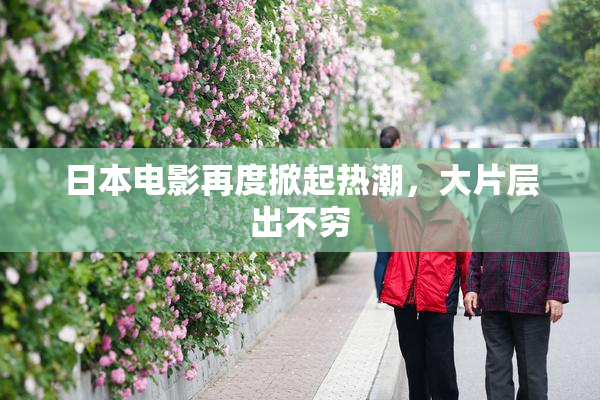 日本电影再度掀起热潮，大片层出不穷
