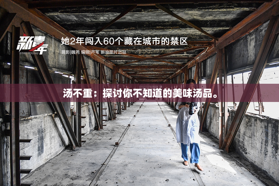 汤不重：探讨你不知道的美味汤品。