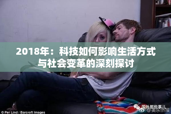 2018年：科技如何影响生活方式与社会变革的深刻探讨