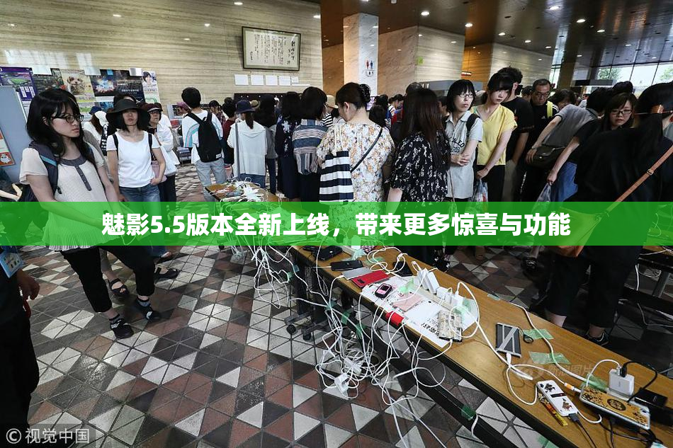 魅影5.5版本全新上线，带来更多惊喜与功能