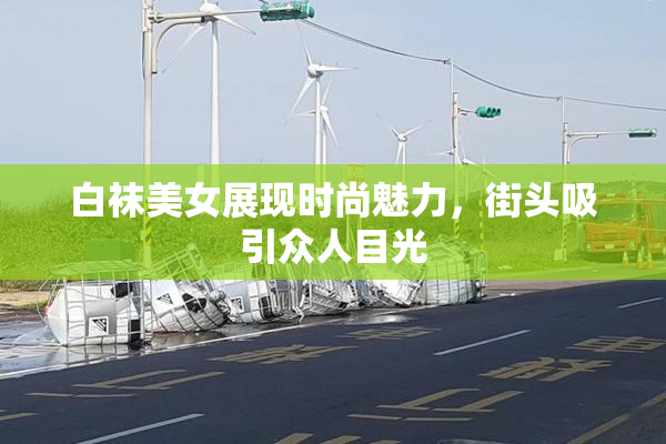 白袜美女展现时尚魅力，街头吸引众人目光