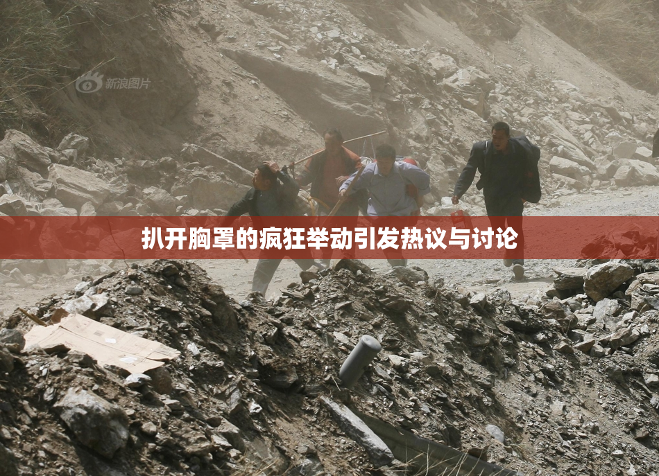 扒开胸罩的疯狂举动引发热议与讨论