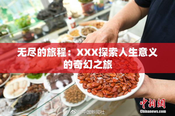 无尽的旅程：XXX探索人生意义的奇幻之旅