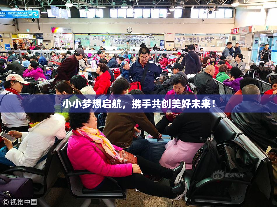 小小梦想启航，携手共创美好未来！