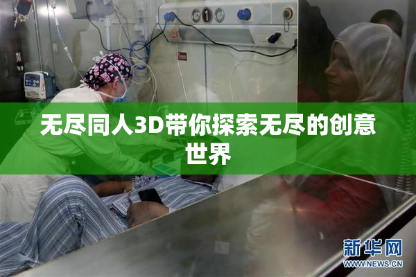 无尽同人3D带你探索无尽的创意世界