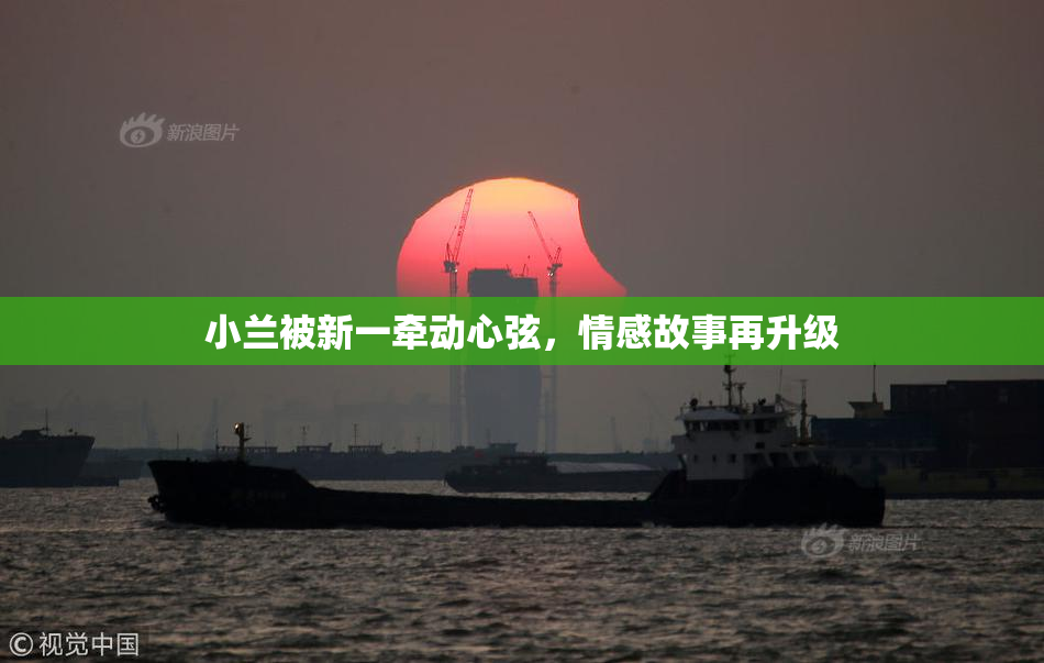 小兰被新一牵动心弦，情感故事再升级