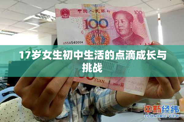 17岁女生初中生活的点滴成长与挑战