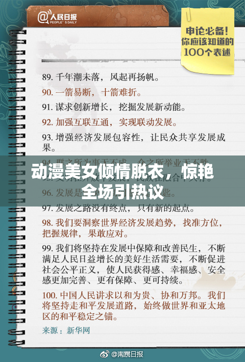 动漫美女倾情脱衣，惊艳全场引热议
