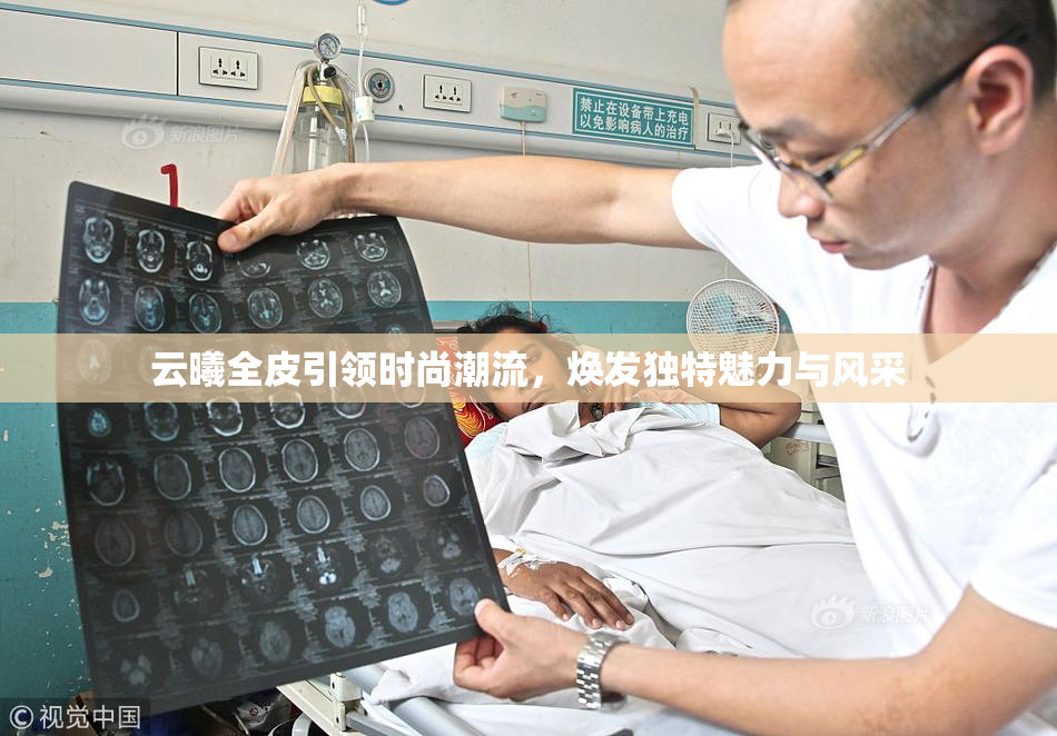 云曦全皮引领时尚潮流，焕发独特魅力与风采
