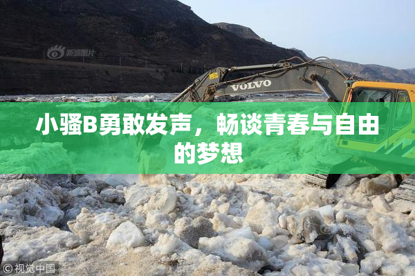小骚B勇敢发声，畅谈青春与自由的梦想
