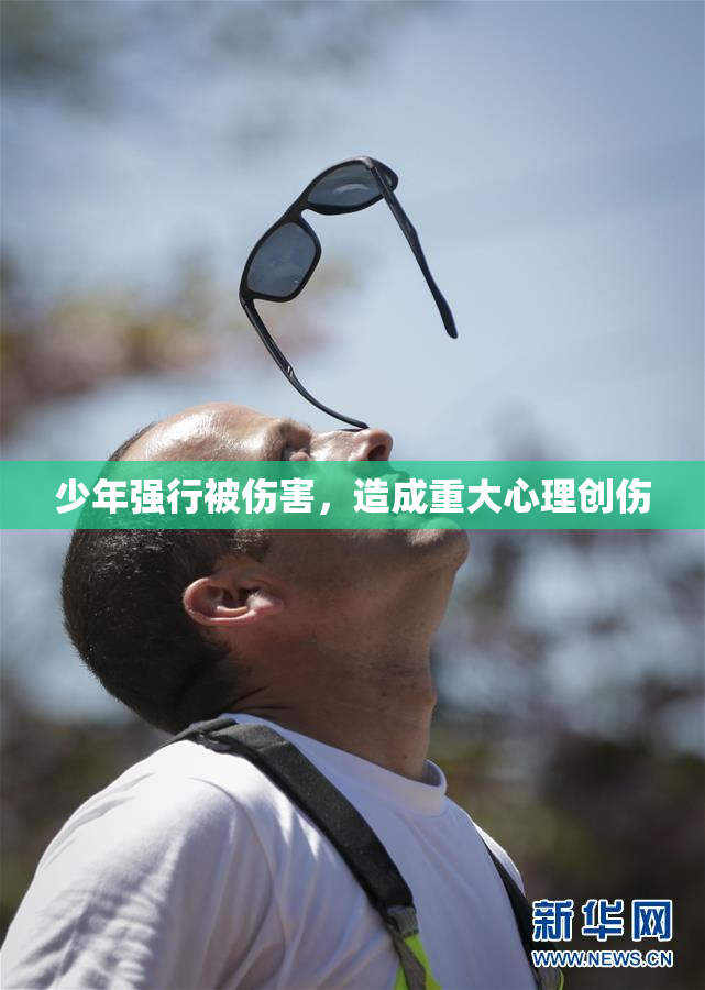 少年强行被伤害，造成重大心理创伤