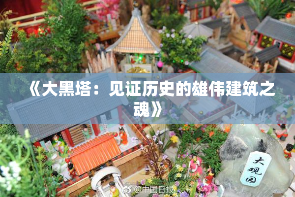 《大黑塔：见证历史的雄伟建筑之魂》