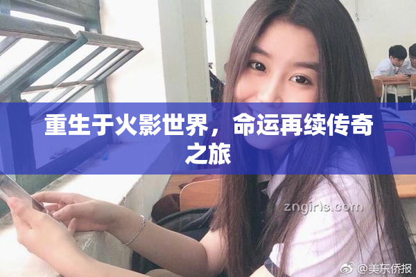 重生于火影世界，命运再续传奇之旅