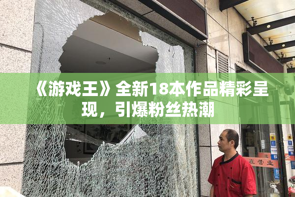 《游戏王》全新18本作品精彩呈现，引爆粉丝热潮