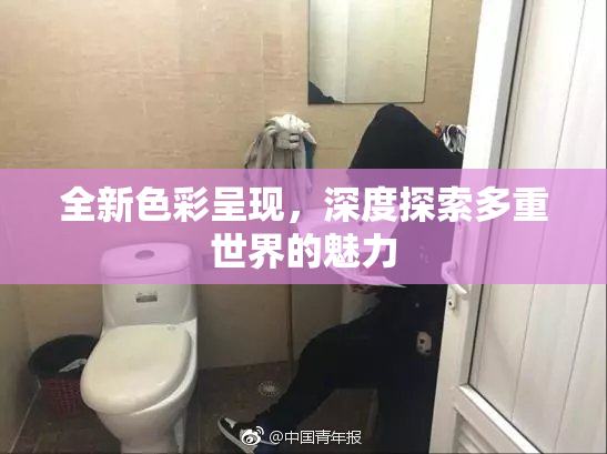 全新色彩呈现，深度探索多重世界的魅力