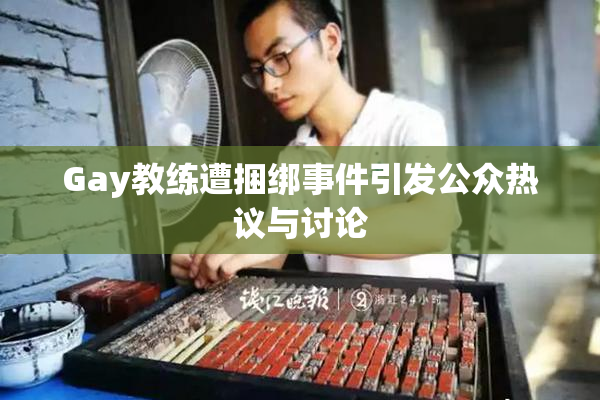 Gay教练遭捆绑事件引发公众热议与讨论
