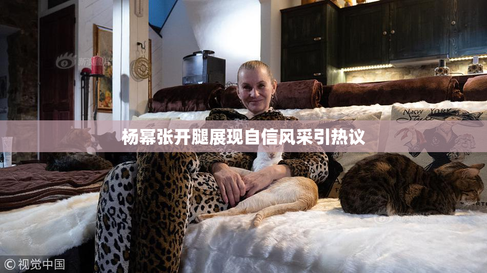 杨幂张开腿展现自信风采引热议