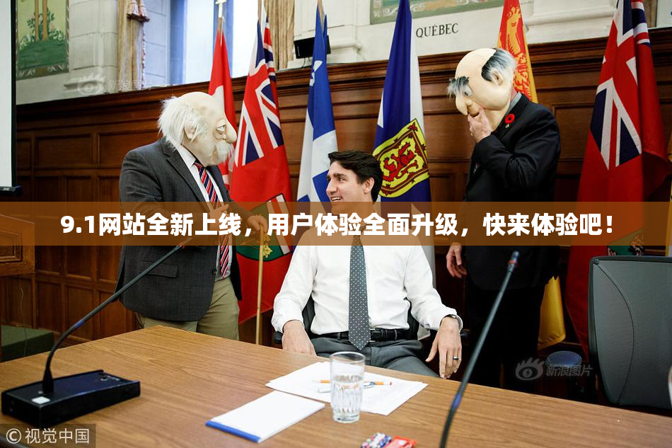 9.1网站全新上线，用户体验全面升级，快来体验吧！