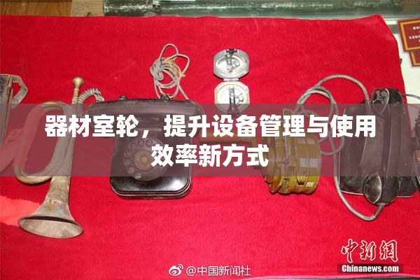 器材室轮，提升设备管理与使用效率新方式