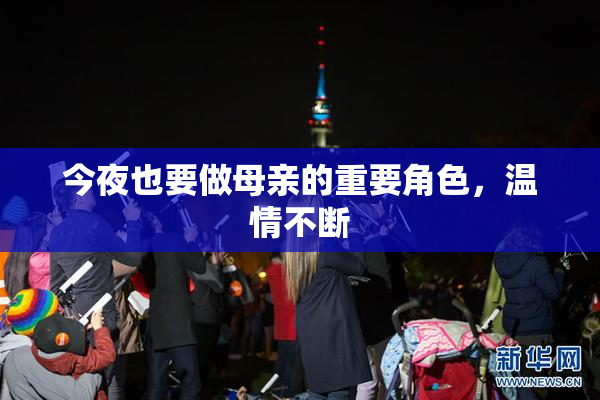 今夜也要做母亲的重要角色，温情不断