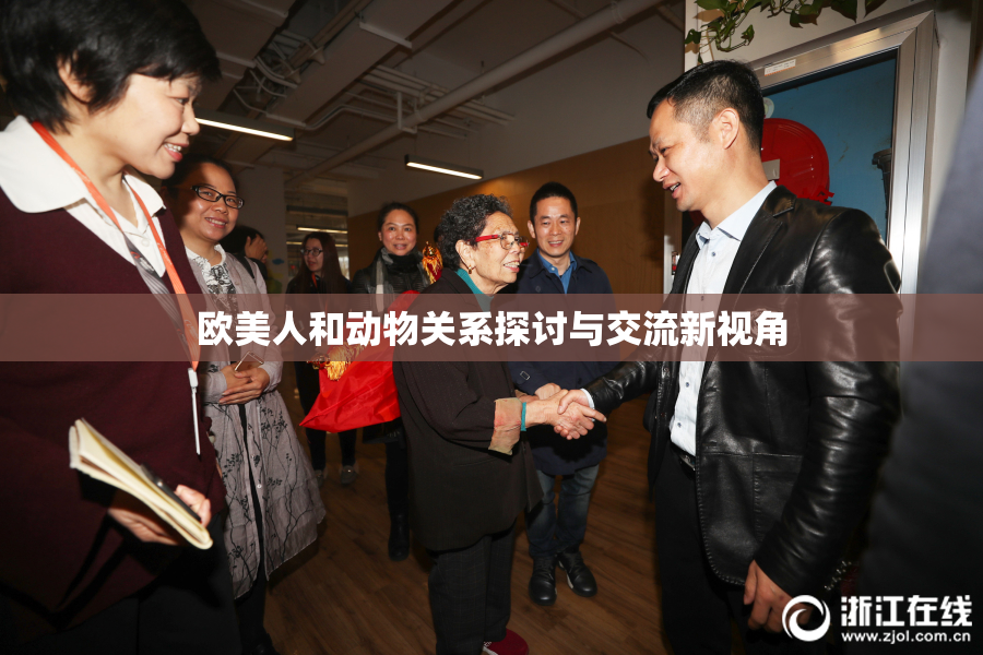 欧美人和动物关系探讨与交流新视角