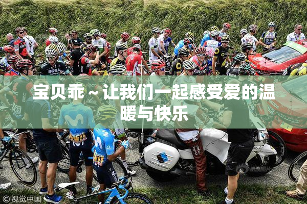 宝贝乖～让我们一起感受爱的温暖与快乐