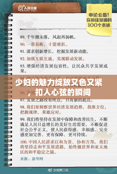 少妇的魅力绽放又色又紧，扣人心弦的瞬间