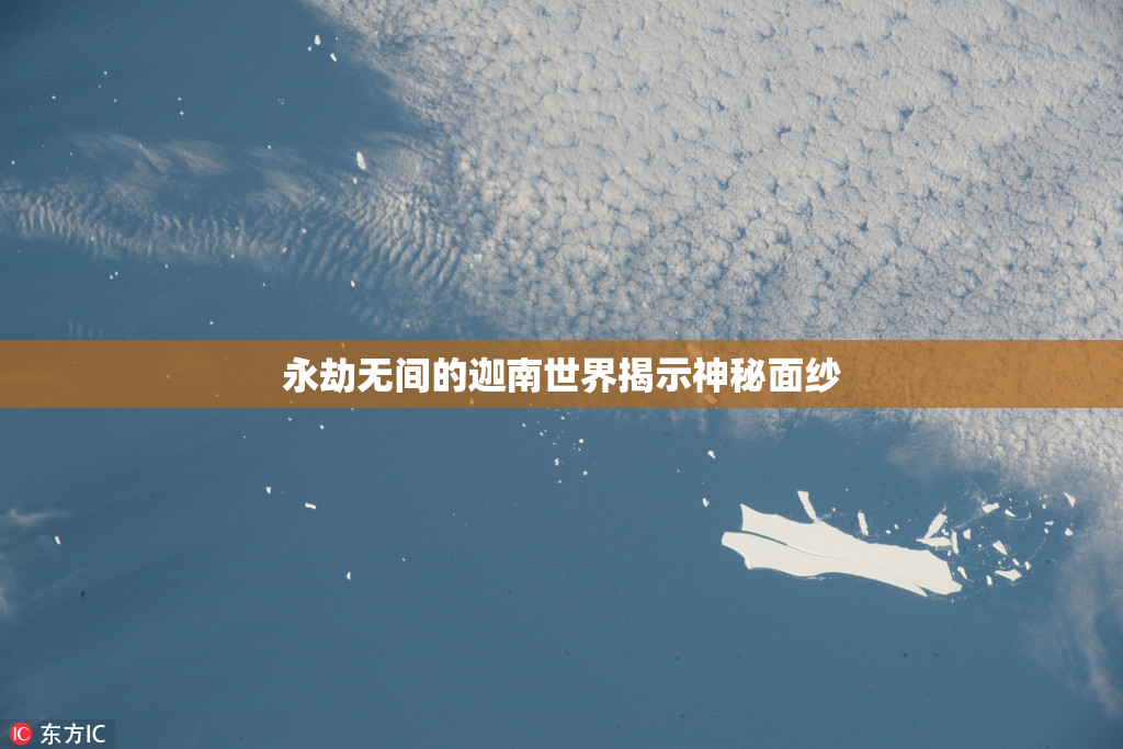 永劫无间的迦南世界揭示神秘面纱