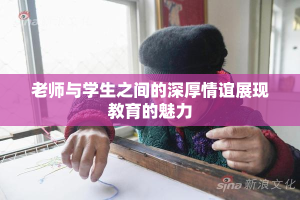 老师与学生之间的深厚情谊展现教育的魅力