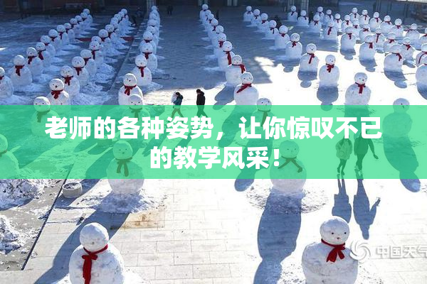 老师的各种姿势，让你惊叹不已的教学风采！