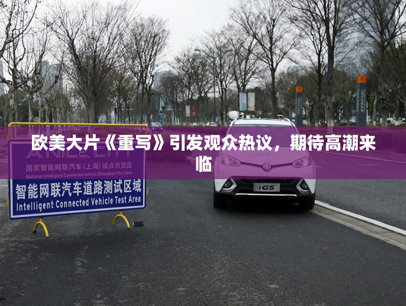 欧美大片《重写》引发观众热议，期待高潮来临