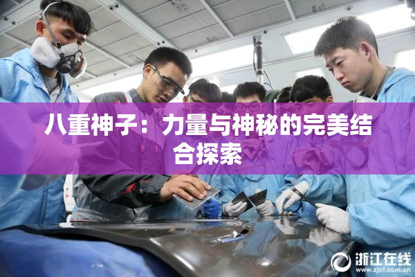 八重神子：力量与神秘的完美结合探索