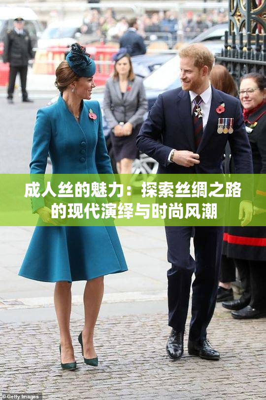 成人丝的魅力：探索丝绸之路的现代演绎与时尚风潮