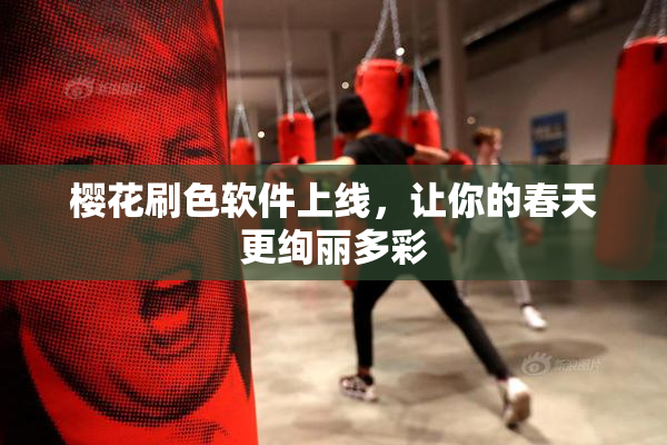 樱花刷色软件上线，让你的春天更绚丽多彩