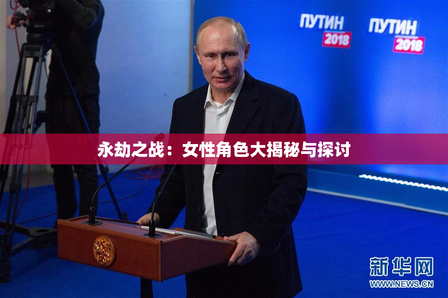 永劫之战：女性角色大揭秘与探讨