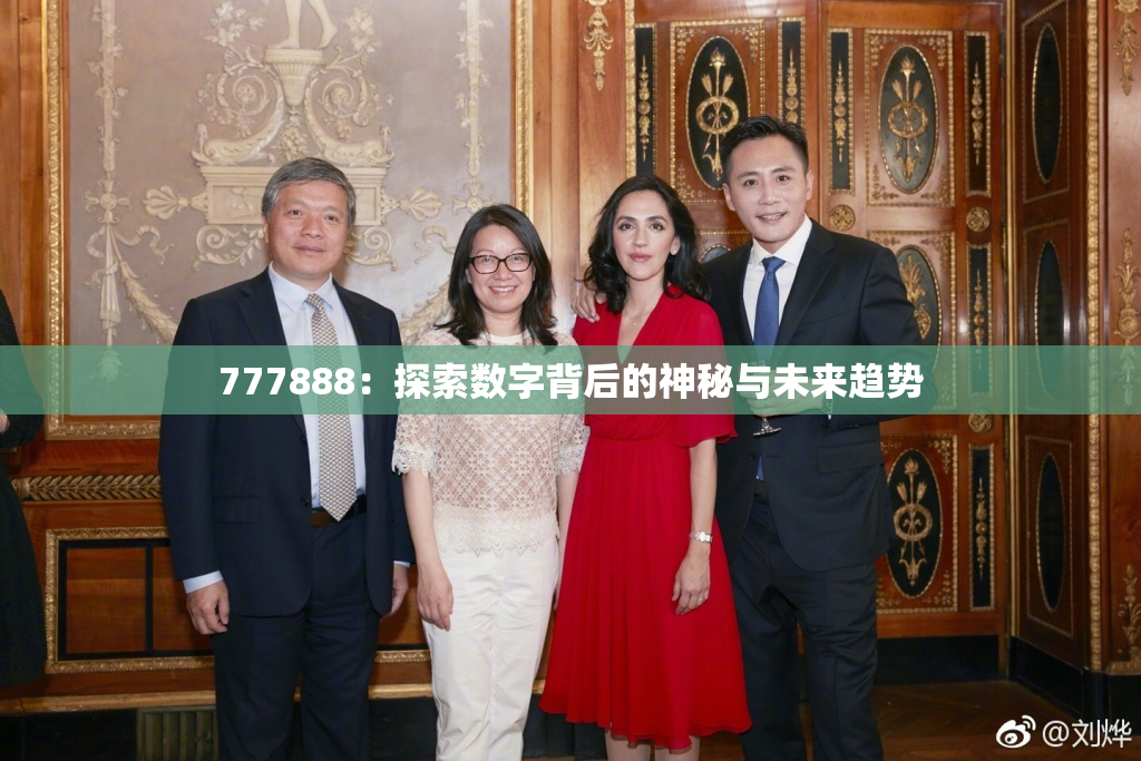 777888：探索数字背后的神秘与未来趋势