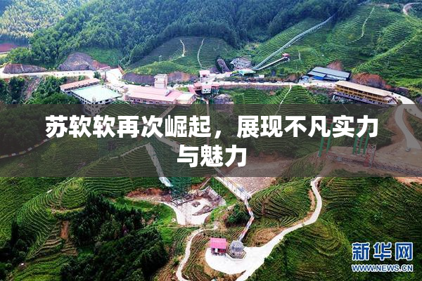 苏软软再次崛起，展现不凡实力与魅力