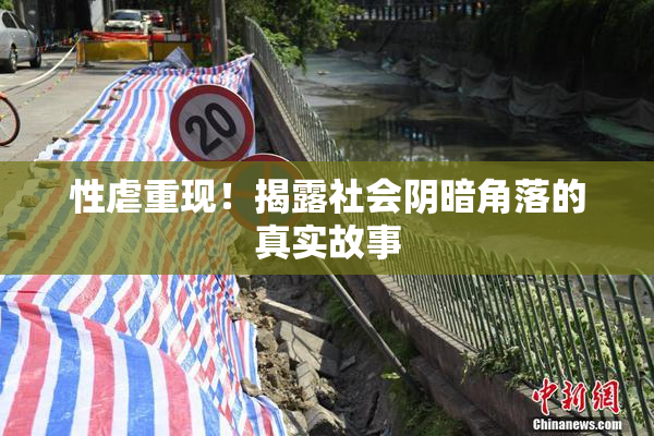 性虐重现！揭露社会阴暗角落的真实故事