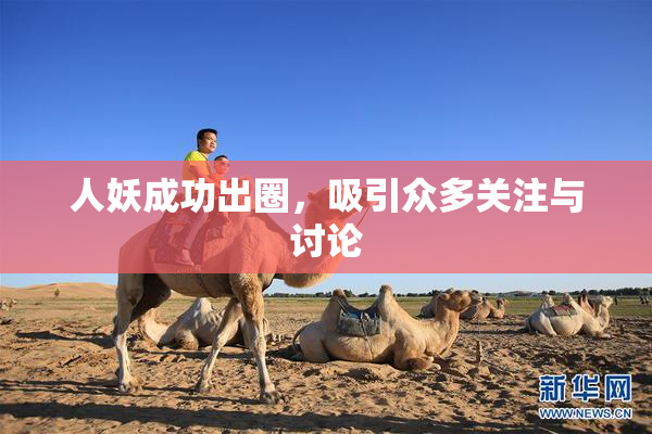 人妖成功出圈，吸引众多关注与讨论