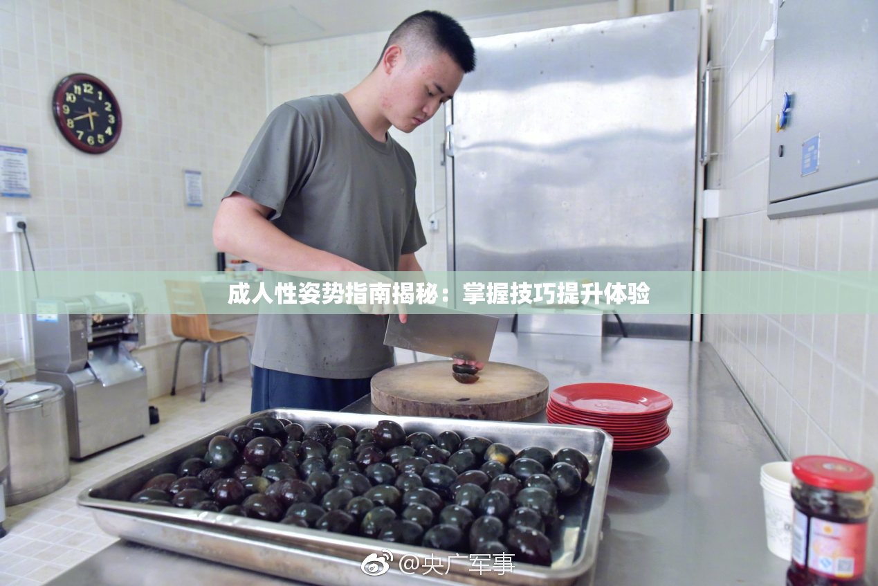 成人性姿势指南揭秘：掌握技巧提升体验