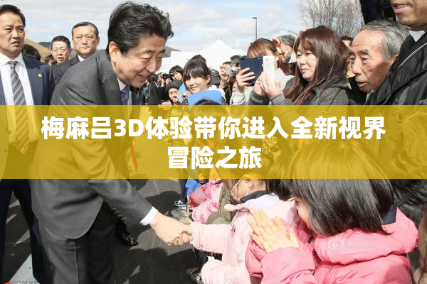 梅麻吕3D体验带你进入全新视界冒险之旅