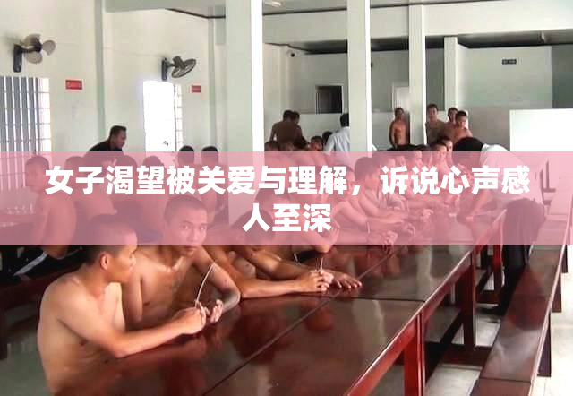 女子渴望被关爱与理解，诉说心声感人至深