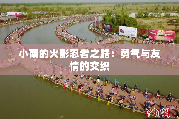 小南的火影忍者之路：勇气与友情的交织