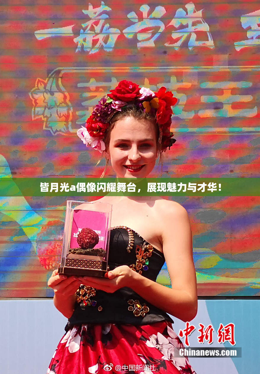 皆月光a偶像闪耀舞台，展现魅力与才华！