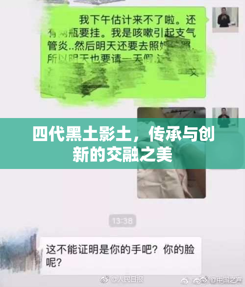 四代黑土影土，传承与创新的交融之美