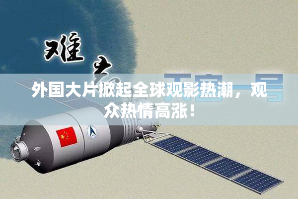 外国大片掀起全球观影热潮，观众热情高涨！