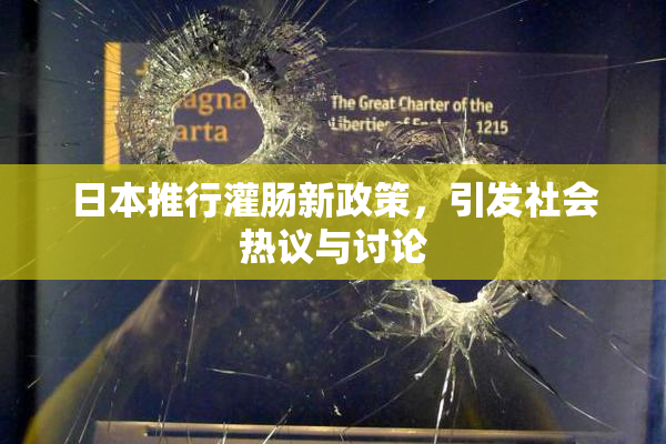 日本推行灌肠新政策，引发社会热议与讨论